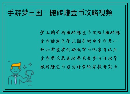 手游梦三国：搬砖赚金币攻略视频