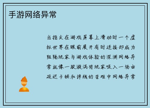 手游网络异常