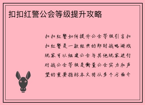 扣扣红警公会等级提升攻略
